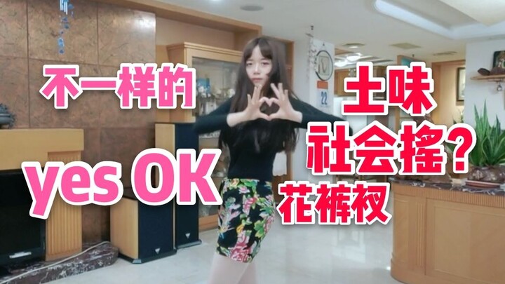 【又基】精神小妹的 青春有你2主题曲翻跳【yes!ok!一起绽放】