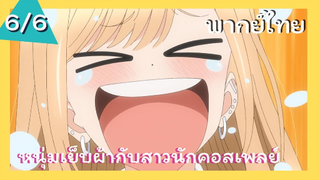 หนุ่มเย็บผ้ากับสาวนักคอสเพลย์ พากย์ไทย Ep.6/6