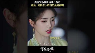 姜雪宁救燕临的五万两，兜兜转转还是回来喽 | Story of Kunning Palace | 宁安如梦 | iQIYI