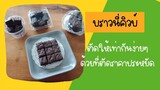 ตัดบราวนี่คิวบ์ง่ายๆด้วยที่ตัดราคาประหยัด บราวนี่ บราวนี่คิวบ์ ที่ตัดบราวนี่ brownie บราวนี่มินิ