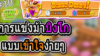 Hay Day#10 การแข่งม้าบิงโกแบบเข้าใจง่ายๆ