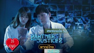 ศพซ่อนปม2 Ep16  END Partners for Justice  Season2 HD1080P พากย์ไทย [2019]