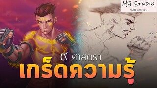 เรื่องที่คุณ อาจ ยังไม่รู้ใน 9 ศาสตรา เกร็ดความรู้