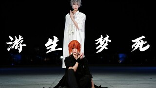 【狮心组】《游生梦死》｜“坠入爱河，在无人知晓的世界。”
