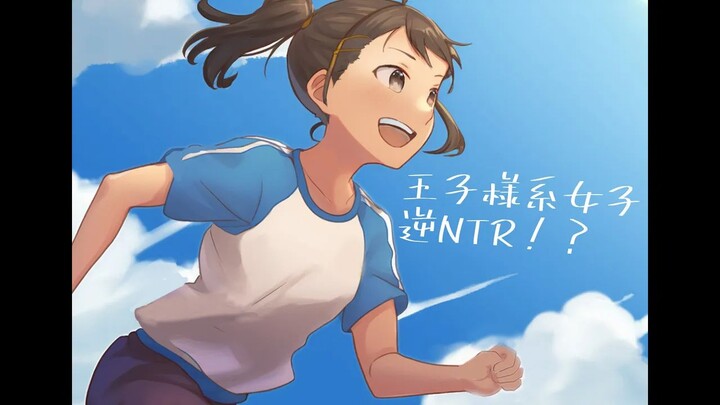 【熟肉/逆NTR/秋野かえで】在借物比赛中被王子系女同学借走【情景音声】