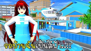 รถบ้านฉันเป็นสีฟ้า 💙🛵 SAKURA School Simulator