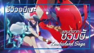 [รีวิวอนิเมะ] ซอมบี้แลนด์ซากะ / Zombieland Saga - อนิเมะแนวตลก,เพลง,ไอดอล