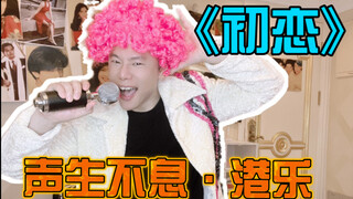 《声生不息》港乐 曾比特《初恋》港风燃脂舞快乐暴汗减脂健身操