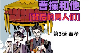 第3话  曹操疑似接手橘子市场？！听说郭祭酒一天吃100个橘子…🥢