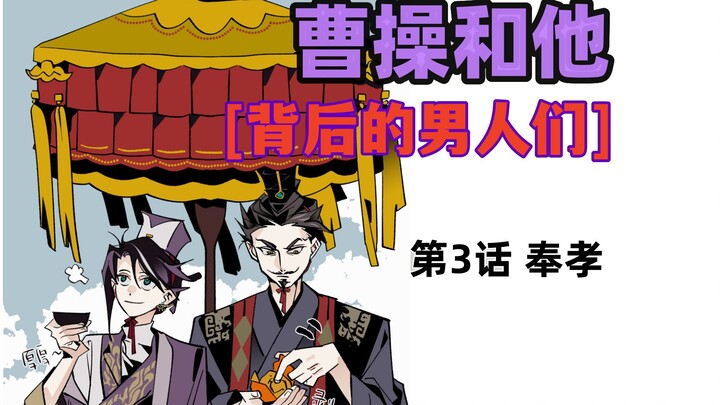 第3话  曹操疑似接手橘子市场？！听说郭祭酒一天吃100个橘子…🥢