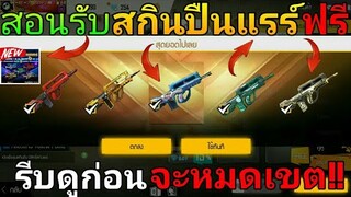 Free Fire | สอนรับสกินปืนแรร์ฟรีๆGMแจกหนักมากได้แน่นอน100%!!