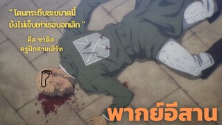 [พากย์อีสาน] การยึดอำนาจของลัทธิเยเกอร์ - ผ่าพิภพไททัน