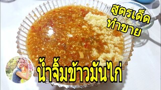 น้ำจิ้มข้าวมันไก่สูตรทำขาย(แก้ไข)เข้มข้นกลิ่นหอมแถมหน้าตาดี/ การันตีความอร่อย/Byชวนเพื่อนแชร์