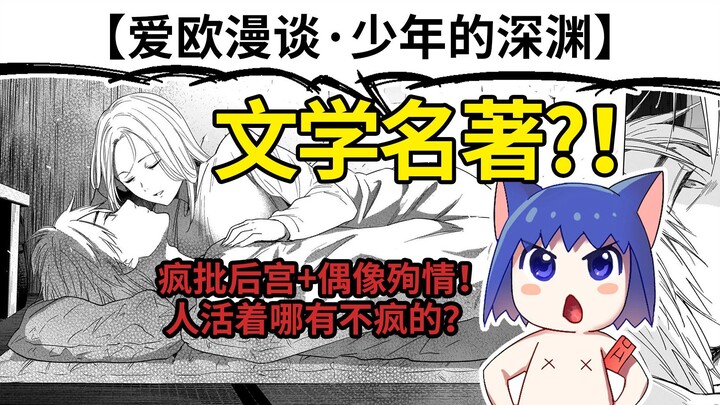 男魅魔+女偶像+疯批+殉情=文学经典？漫画家分析《少年的深渊》【爱欧漫谈】