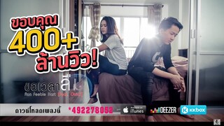 ขอเวลาลืม - Aun  Feeble heart   Feat. Ouiai [OFFICIAL LYRIC]