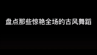 【美人们的舞蹈battle，谁更胜一筹】刘亦菲，刘诗诗，佟丽娅，王楚然