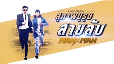 สุภาพบุรุษสายลับ EP06