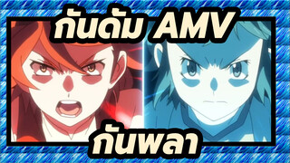 [กันดั้ม AMV] นี่คือกันพลาของเรา