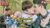 College boy fall love with Cute Boy Hindi explained BL Series part 1 | New Korean BL Drama in Hindi