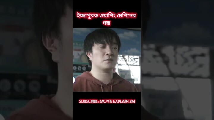 ইচ্ছাপুরক ওয়াশিং মেশিনের গল্প #movieexplain #facts #moview #cinema #horrorstories #banglafilm