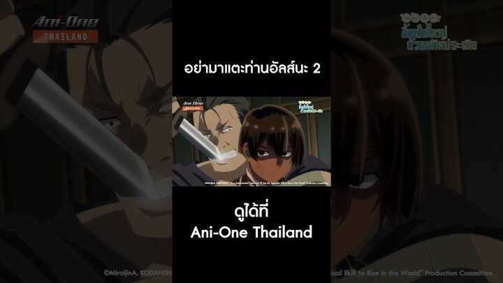 #เกิดใหม่เป็นขุนนางขึ้นเป็นใหญ่ด้วยสกิลประเมิน EP3 #AniOneThailand