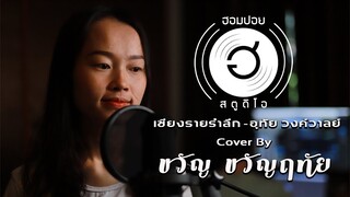 เชียงรายรำลึก - อุทัย วงค์วาลย์ [Cover By ขวัญ ขวัญฤทัย]