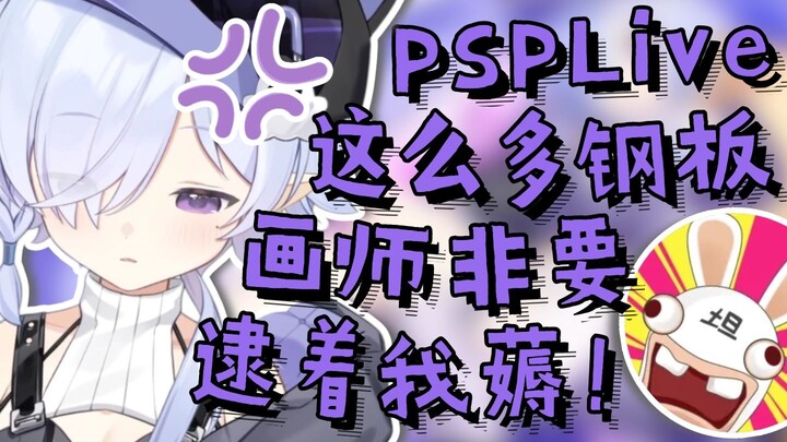 【病院坂Rei】psplive那么多钢板，为什么就逮着我薅啊！