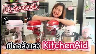 [No Sponsor!!] เปิดคลังแสงKitchen Aid รีวิวตัวต่อตัวเน้นๆไปเลยจ้า : เชฟนุ่น ChefNuN Review