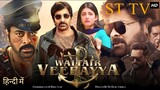 Waltair Veerayya (2023) Full Hindi Dubbed Movie _ Chiranjeevi & Ravi Teja _ New