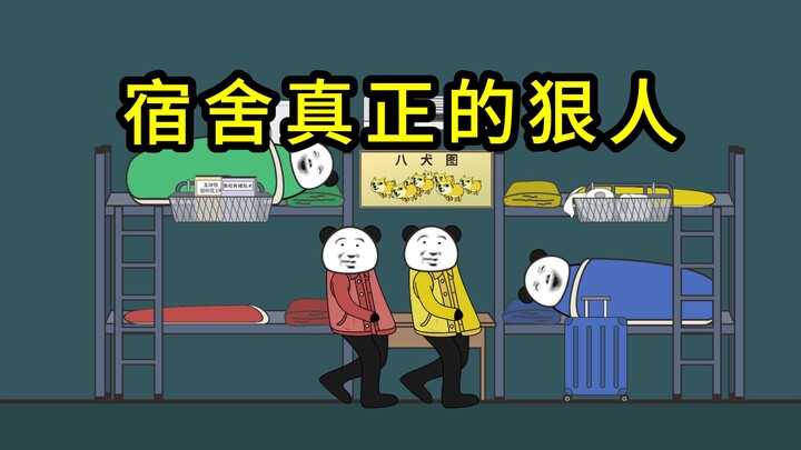 宿舍真正的狠人