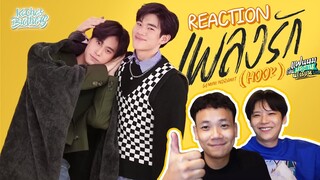 เพลงรัก (Hook) Ost.แฟนผมเป็นประธานนักเรียน REACTION แบบฉ่ามม 🥰🥰| KachasBrothers