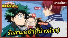 รักสามเศร้า(รึป่าวน้า) - My Hero Academia season 5 l พากย์นรก