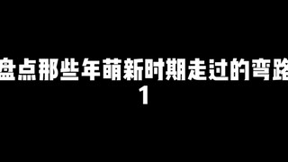 盘点原神中那些萌新时期走过的弯路，旅行者快来回忆青春