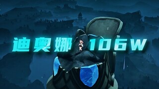 【原神】如你所见，全网首个百万迪奥娜诞生，这便是迪奥娜的极致！