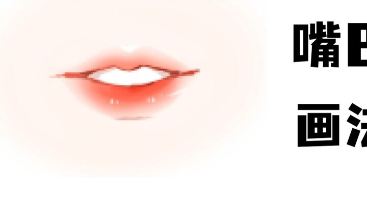 [Hướng dẫn bằng miệng] Học cách vẽ miệng trong một tập, tôi có thể hôn bạn không?
