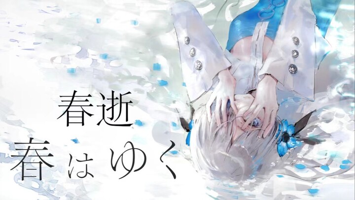 【异世界情绪】日文翻唱《春はゆく/春逝》