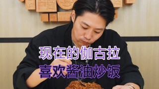 《现在的伽古拉vs以前的伽古拉》