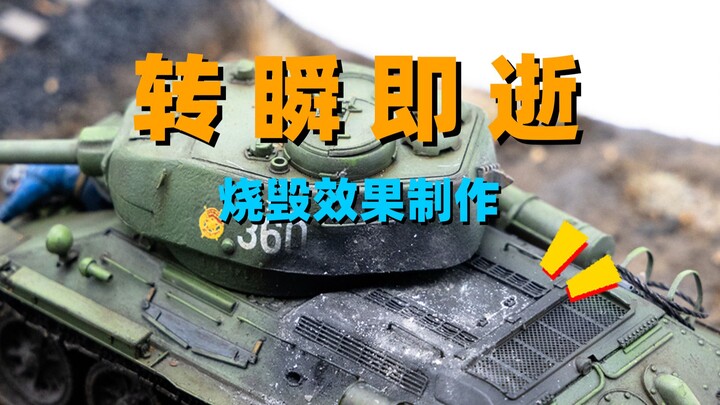 【教程】转瞬即逝，四步制作烧毁效果