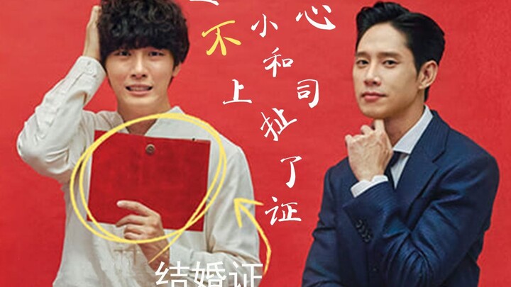 [精神变态日记][宇植]一不小心和上司扯了证（职场篇）