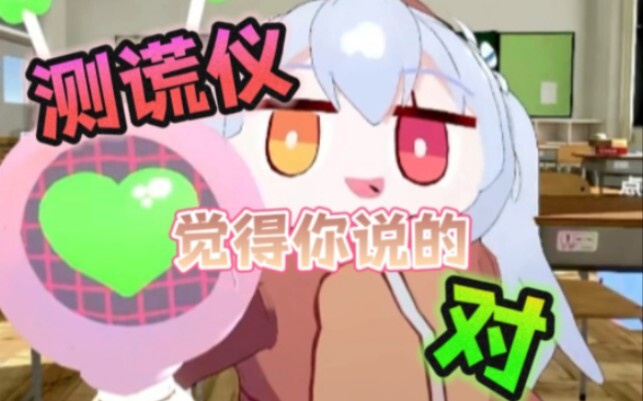 【米虫 尼奈】测谎仪：啊对对对