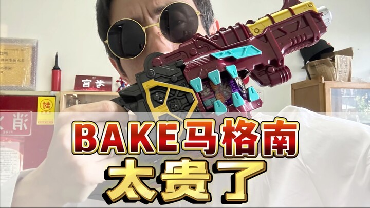 Bake马格南音效可以，但不值300多啊