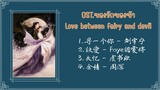 OST.ของรักของข้า | Love Between Fairy And Devil