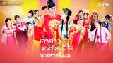 เจ้าสาวหน้าใสของคุณชายโง่งม ตอนที่ 11