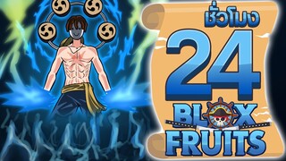 24ชั่วโมง ในBlox Fruit ผลปีศาจเทพเจ้าสายฟ้า! ep.18