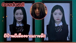 ตอนเดียวจบ|Goedam ผีบ้านผีเมือง|สปอย