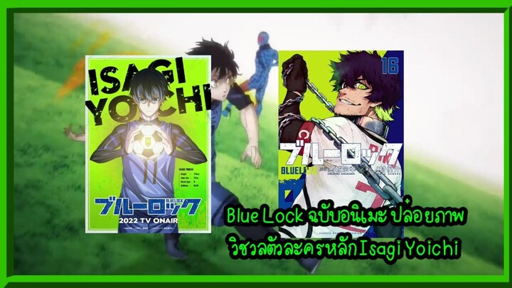 Blue Lock ฉบับอนิเมะ ปล่อยภาพวิชวลตัวละครหลัก Isagi Yoichi