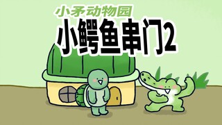 【小矛动物园】小鳄鱼串门2