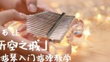 [Thumb piano teaching] The most detailed "City in the Sky" Kalimba fingerstyle teaching on the entir