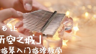 [สอนเปียโนนิ้วหัวแม่มือ] การสอน "City in the Sky" ที่ละเอียดที่สุด "Kalimba fingerstyle" บนเครือข่าย