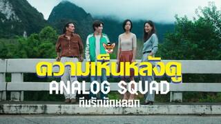 รีวิวซีรีส์ Analog Squad ทีมรักนักหลอก